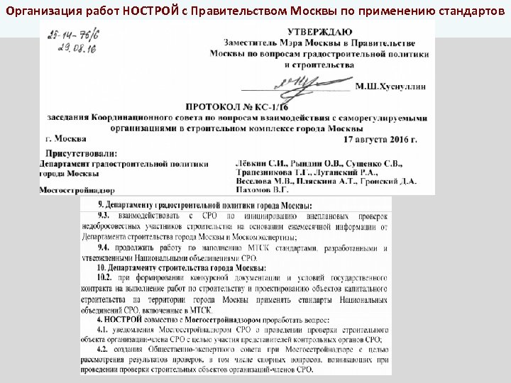 Организация работ НОСТРОЙ с Правительством Москвы по применению стандартов НОСТРОЙ 