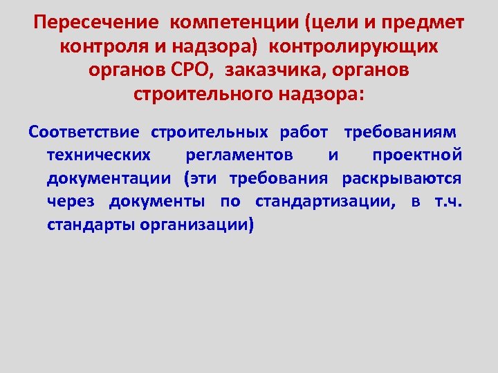 Пересечение компетенции (цели и предмет контроля и надзора) контролирующих органов СРО, заказчика, органов строительного
