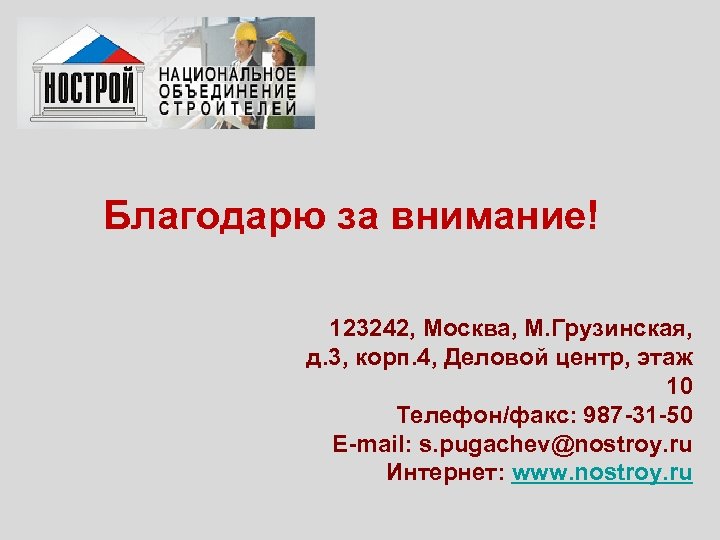 Благодарю за внимание! 123242, Москва, М. Грузинская, д. 3, корп. 4, Деловой центр, этаж
