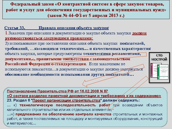  Федеральный закон «О контрактной системе в сфере закупок товаров, работ и услуг для