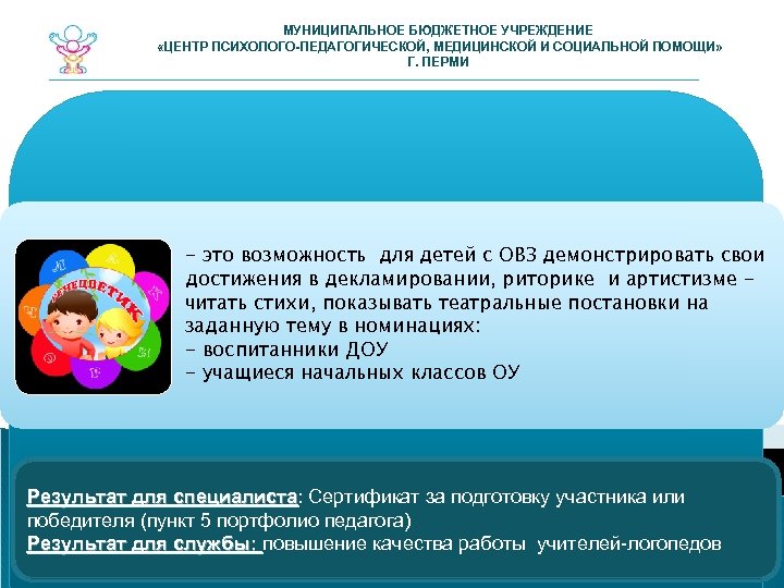 МУНИЦИПАЛЬНОЕ БЮДЖЕТНОЕ УЧРЕЖДЕНИЕ «ЦЕНТР ПСИХОЛОГО-ПЕДАГОГИЧЕСКОЙ, МЕДИЦИНСКОЙ И СОЦИАЛЬНОЙ ПОМОЩИ» Г. ПЕРМИ - это возможность