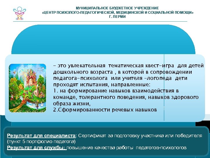 МУНИЦИПАЛЬНОЕ БЮДЖЕТНОЕ УЧРЕЖДЕНИЕ «ЦЕНТР ПСИХОЛОГО-ПЕДАГОГИЧЕСКОЙ, МЕДИЦИНСКОЙ И СОЦИАЛЬНОЙ ПОМОЩИ» Г. ПЕРМИ - это увлекательная