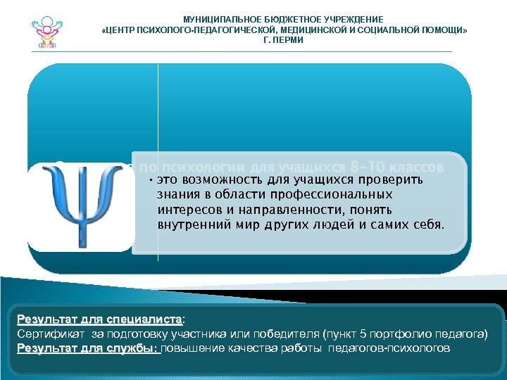 МУНИЦИПАЛЬНОЕ БЮДЖЕТНОЕ УЧРЕЖДЕНИЕ «ЦЕНТР ПСИХОЛОГО-ПЕДАГОГИЧЕСКОЙ, МЕДИЦИНСКОЙ И СОЦИАЛЬНОЙ ПОМОЩИ» Г. ПЕРМИ Олимпиада по психологии