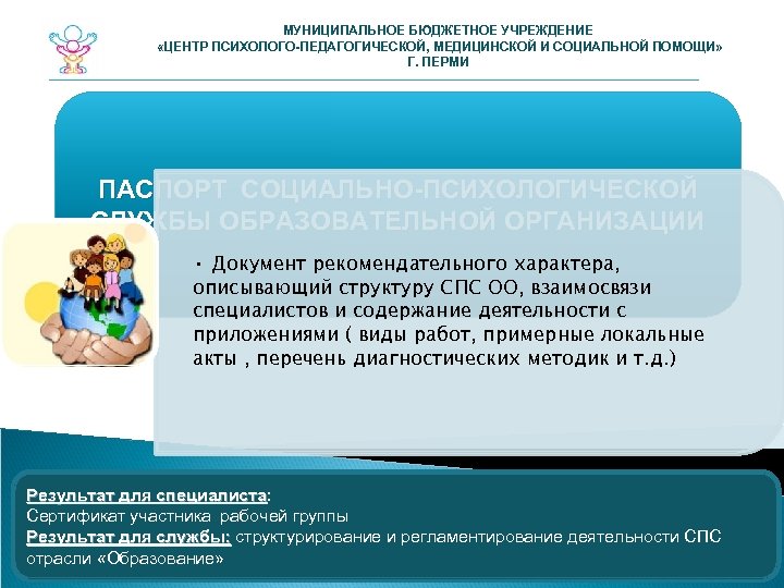 МУНИЦИПАЛЬНОЕ БЮДЖЕТНОЕ УЧРЕЖДЕНИЕ «ЦЕНТР ПСИХОЛОГО-ПЕДАГОГИЧЕСКОЙ, МЕДИЦИНСКОЙ И СОЦИАЛЬНОЙ ПОМОЩИ» Г. ПЕРМИ ПАСПОРТ СОЦИАЛЬНО-ПСИХОЛОГИЧЕСКОЙ СЛУЖБЫ