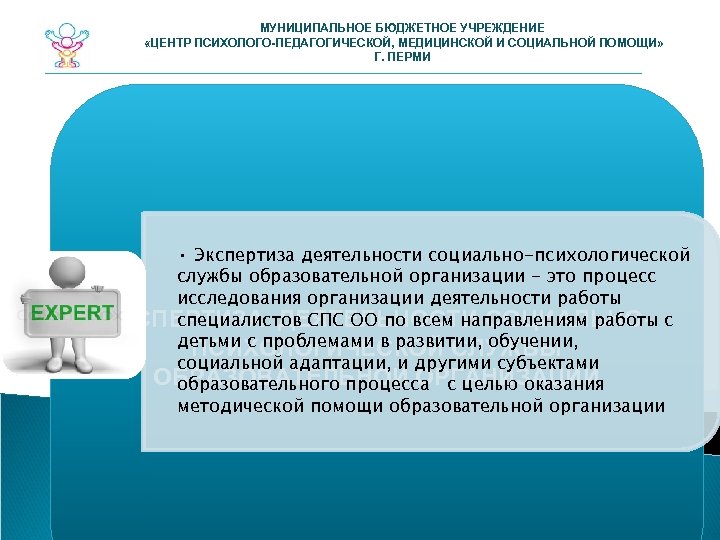 МУНИЦИПАЛЬНОЕ БЮДЖЕТНОЕ УЧРЕЖДЕНИЕ «ЦЕНТР ПСИХОЛОГО-ПЕДАГОГИЧЕСКОЙ, МЕДИЦИНСКОЙ И СОЦИАЛЬНОЙ ПОМОЩИ» Г. ПЕРМИ • Экспертиза деятельности