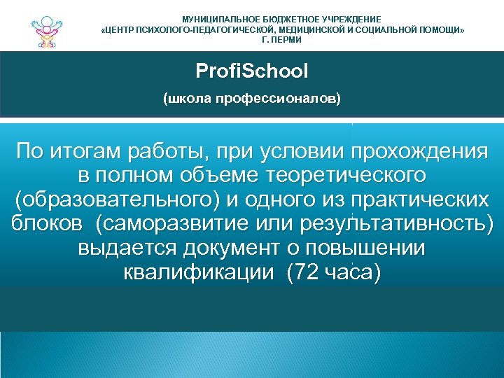 МУНИЦИПАЛЬНОЕ БЮДЖЕТНОЕ УЧРЕЖДЕНИЕ «ЦЕНТР ПСИХОЛОГО-ПЕДАГОГИЧЕСКОЙ, МЕДИЦИНСКОЙ И СОЦИАЛЬНОЙ ПОМОЩИ» Г. ПЕРМИ Profi. School (школа