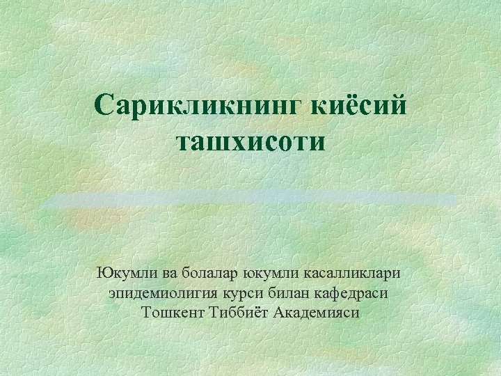 Сарикликнинг киёсий ташхисоти Юкумли ва болалар юкумли касалликлари эпидемиолигия курси билан кафедраси Тошкент Тиббиёт