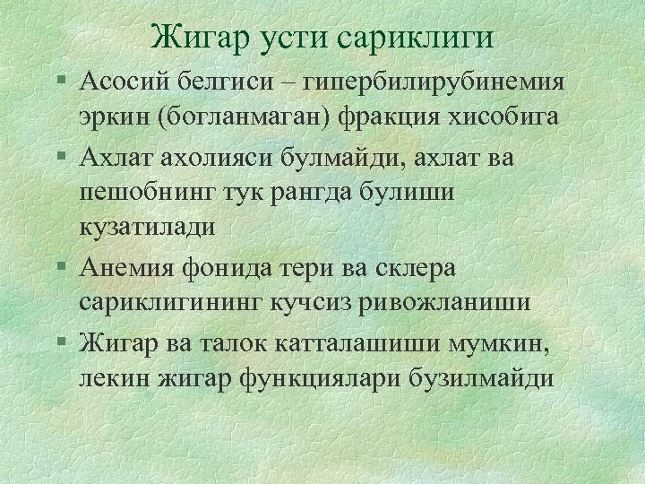 Жигар усти сариклиги § Асосий белгиси – гипербилирубинемия эркин (богланмаган) фракция хисобига § Ахлат
