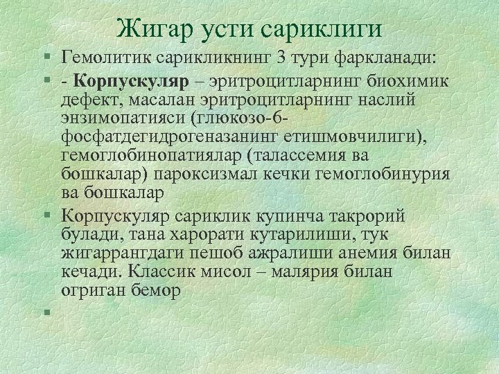 Жигар усти сариклиги § Гемолитик сарикликнинг 3 тури фаркланади: § - Корпускуляр – эритроцитларнинг