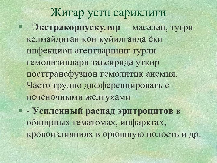 Жигар усти сариклиги § - Экстракорпускуляр – масалан, тугри келмайдиган кон куйилганда ёки инфекцион