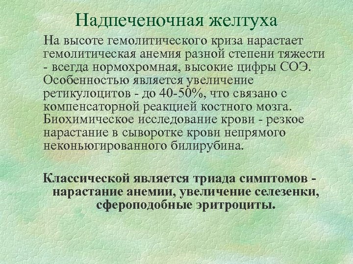 Надпеченочная желтуха На высоте гемолитического криза нарастает гемолитическая анемия разной степени тяжести - всегда