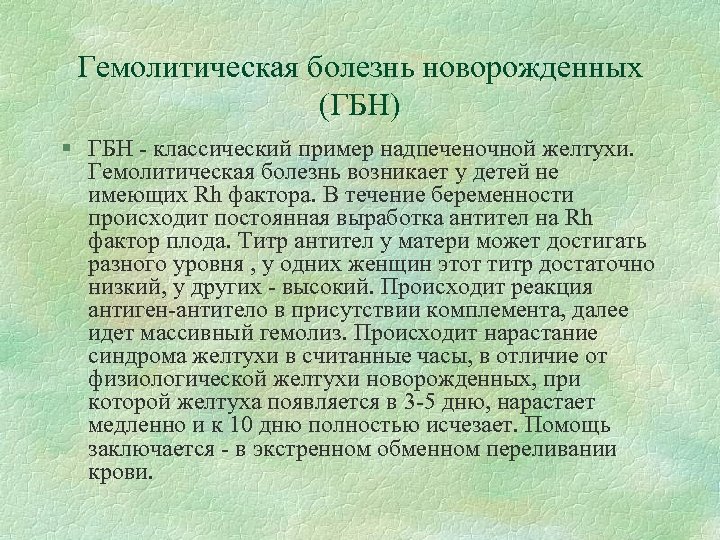 Гемолитическая болезнь новорожденных (ГБН) § ГБН - классический пример надпеченочной желтухи. Гемолитическая болезнь возникает