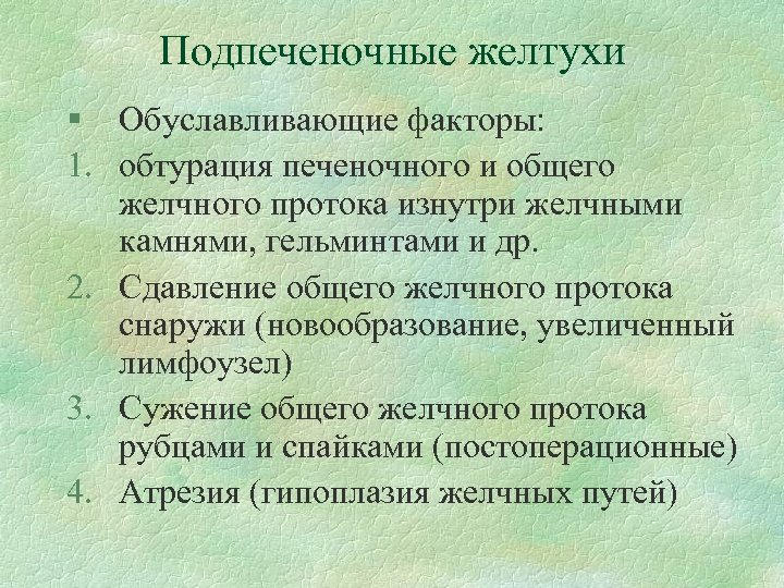 Подпеченочные желтухи § Обуславливающие факторы: 1. обтурация печеночного и общего желчного протока изнутри желчными