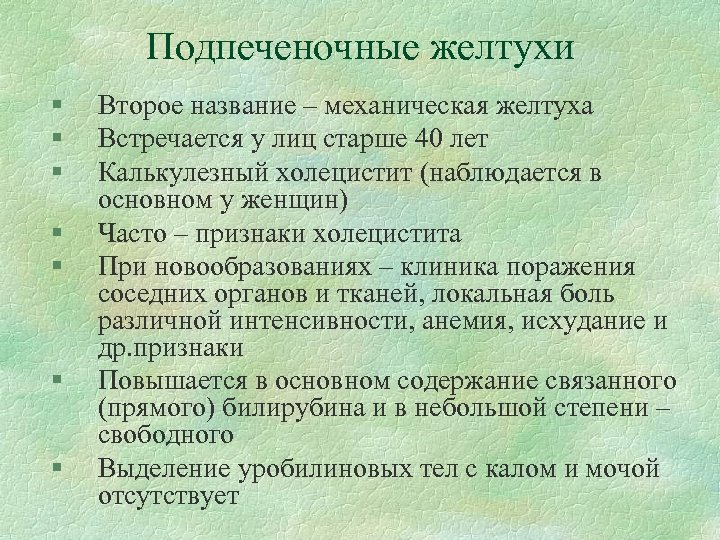 Подпеченочные желтухи § § § § Второе название – механическая желтуха Встречается у лиц