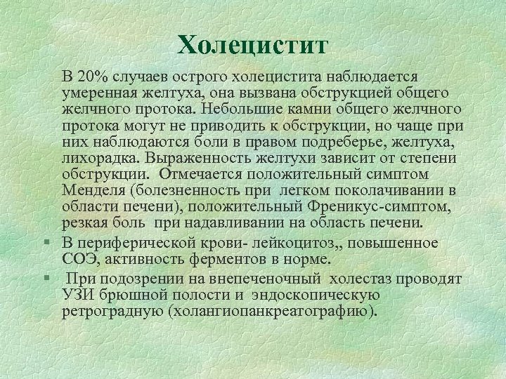 Холецистит В 20% случаев острого холецистита наблюдается умеренная желтуха, она вызвана обструкцией общего желчного