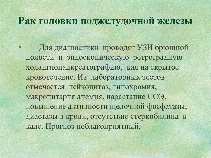 Рак головки поджелудочной железы § Для диагностики проводят УЗИ брюшной полости и эндоскопическую ретроградную