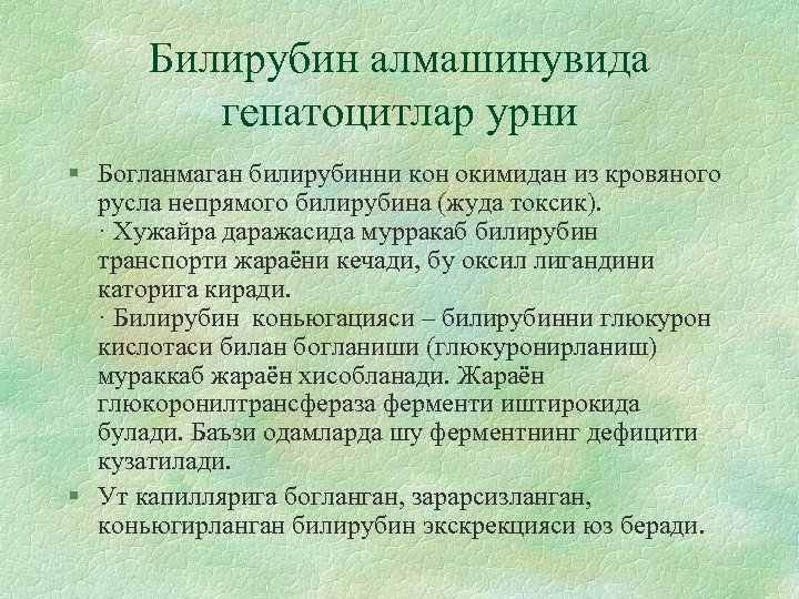 Билирубин алмашинувида гепатоцитлар урни § Богланмаган билирубинни кон окимидан из кровяного русла непрямого билирубина