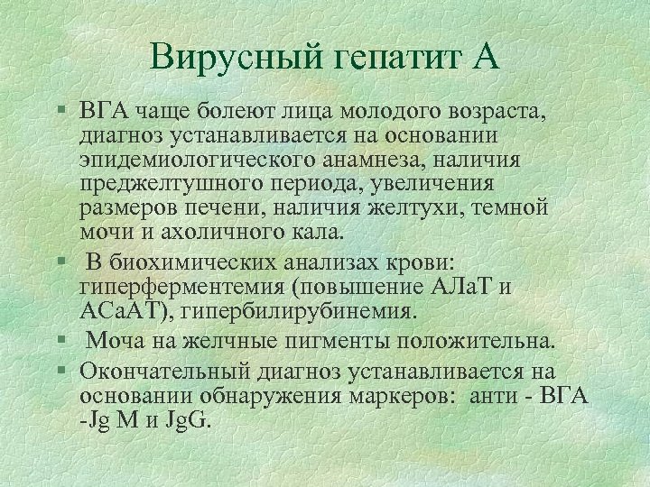 Вирусный гепатит А § ВГА чаще болеют лица молодого возраста, диагноз устанавливается на основании