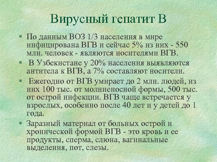 Вирусный гепатит В § По данным ВОЗ 1/3 населения в мире инфицирована ВГВ и