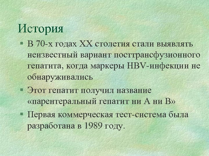 История § В 70 -х годах ХХ столетия стали выявлять неизвестный вариант посттрансфузионного гепатита,