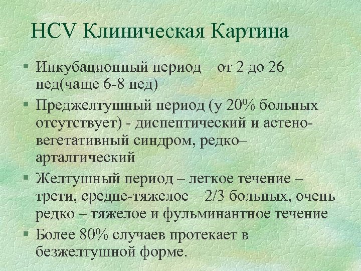 HCV Клиническая Картина § Инкубационный период – от 2 до 26 нед(чаще 6 -8
