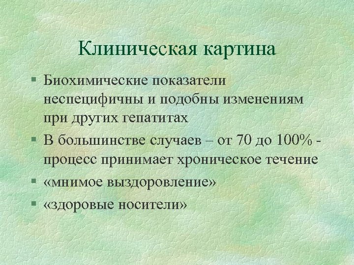 Клиническая картина § Биохимические показатели неспецифичны и подобны изменениям при других гепатитах § В