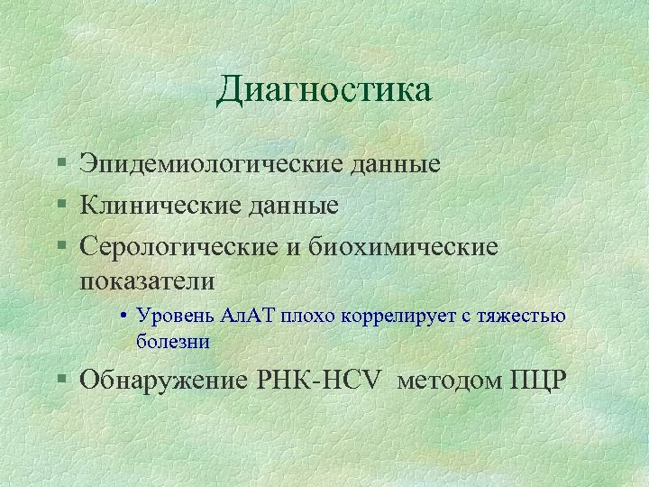 Диагностика § Эпидемиологические данные § Клинические данные § Серологические и биохимические показатели • Уровень