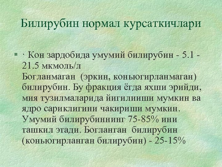Билирубин нормал курсаткичлари § · Кон зардобида умумий билирубин - 5. 1 21. 5