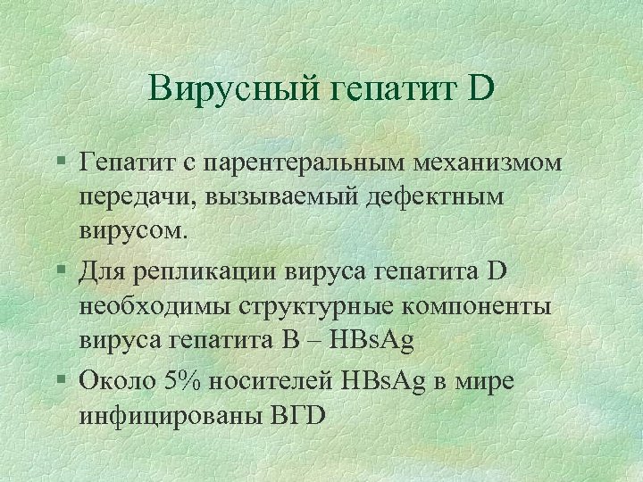 Вирусный гепатит D § Гепатит с парентеральным механизмом передачи, вызываемый дефектным вирусом. § Для