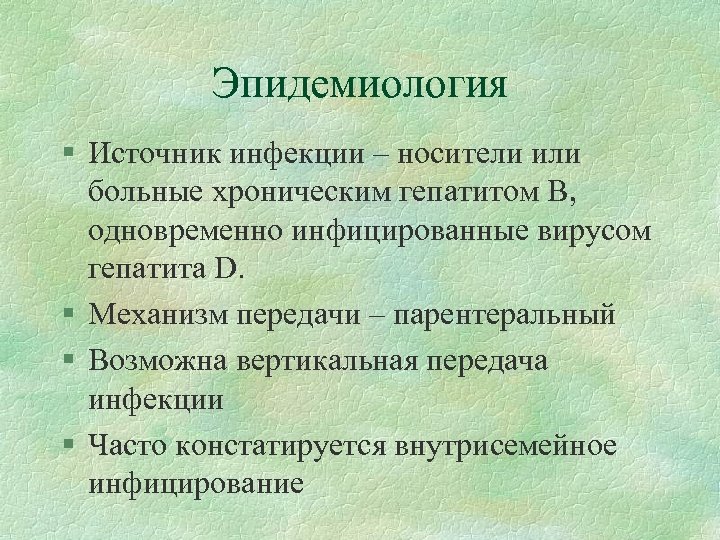 Эпидемиология § Источник инфекции – носители или больные хроническим гепатитом В, одновременно инфицированные вирусом