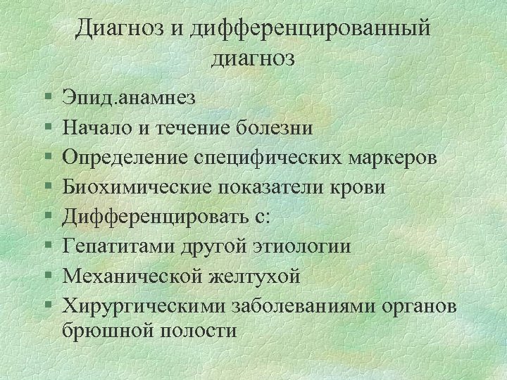 Диагноз и дифференцированный диагноз § § § § Эпид. анамнез Начало и течение болезни