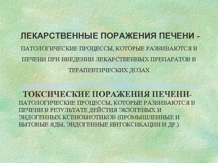 ЛЕКАРСТВЕННЫЕ ПОРАЖЕНИЯ ПЕЧЕНИ ПАТОЛОГИЧЕСКИЕ ПРОЦЕССЫ, КОТОРЫЕ РАЗВИВАЮТСЯ В ПЕЧЕНИ ПРИ ВВЕДЕНИИ ЛЕКАРСТВЕННЫХ ПРЕПАРАТОВ В
