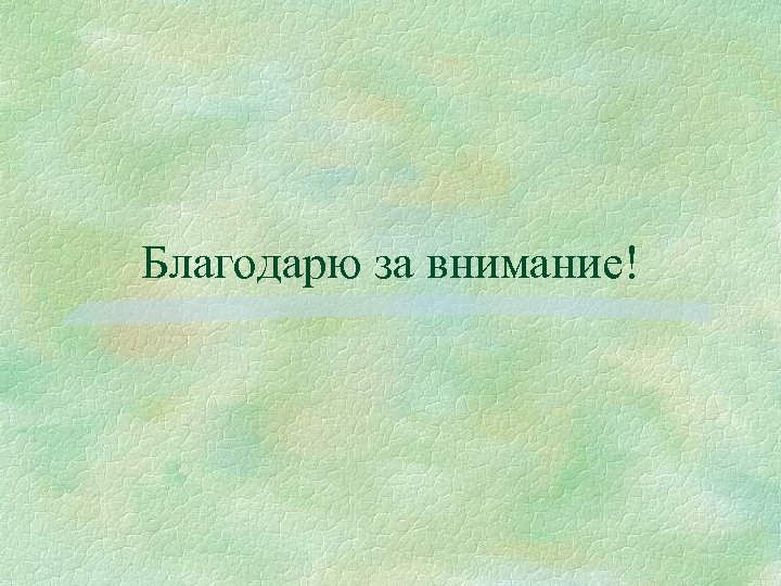 Благодарю за внимание! 