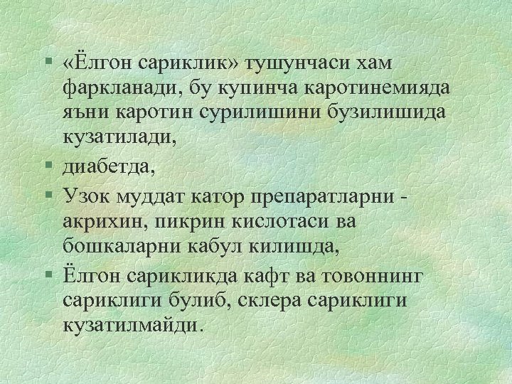 § «Ёлгон сариклик» тушунчаси хам фаркланади, бу купинча каротинемияда яъни каротин сурилишини бузилишида кузатилади,