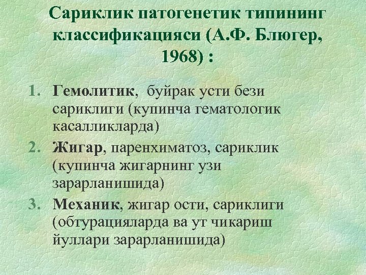 Сариклик патогенетик типининг классификацияси (А. Ф. Блюгер, 1968) : 1. Гемолитик, буйрак усти бези