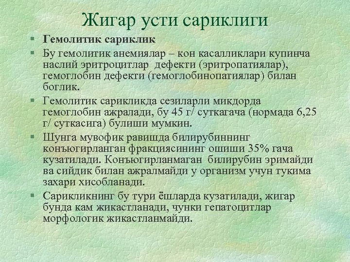 Жигар усти сариклиги § Гемолитик сариклик § Бу гемолитик анемиялар – кон касалликлари купинча