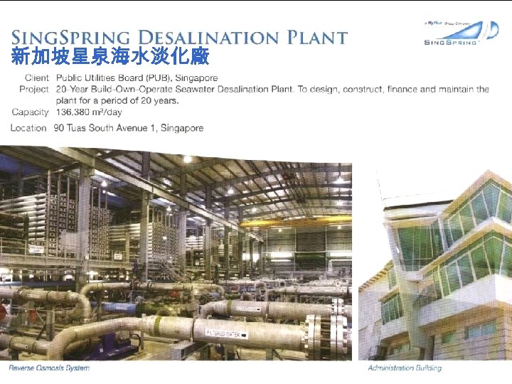 新加坡星泉海水淡化廠 11 
