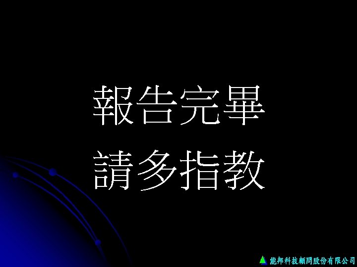 報告完畢 請多指教 