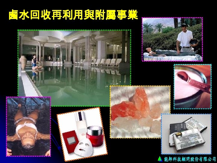 鹵水回收再利用與附屬事業 