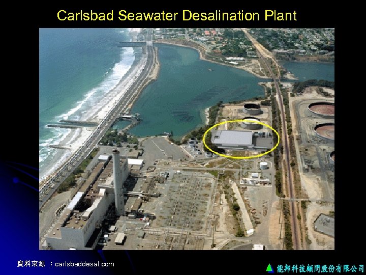 Carlsbad Seawater Desalination Plant 資料來源 ：carlsbaddesal. com 