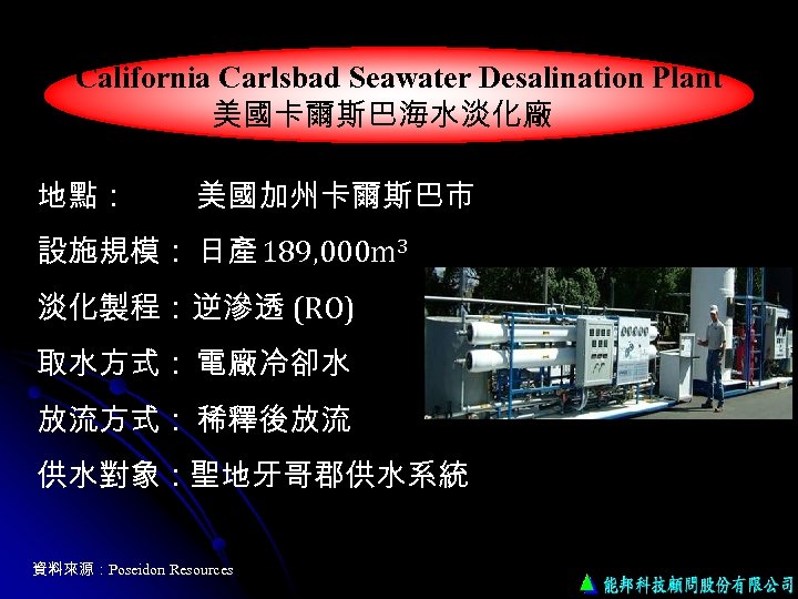 California Carlsbad Seawater Desalination Plant 美國卡爾斯巴海水淡化廠 地點： 美國加州卡爾斯巴市 設施規模： 日產 189, 000 m 3