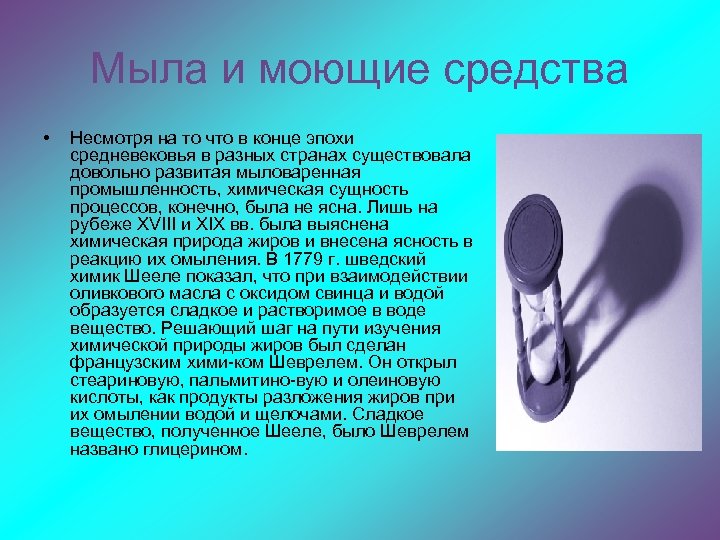 Мыла и моющие средства • Несмотря на то что в конце эпохи средневековья в