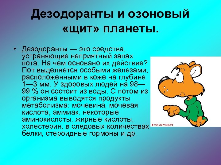 Дезодоранты и озоновый «щит» планеты. • Дезодоранты — это средства, устраняющие неприятный запах пота.