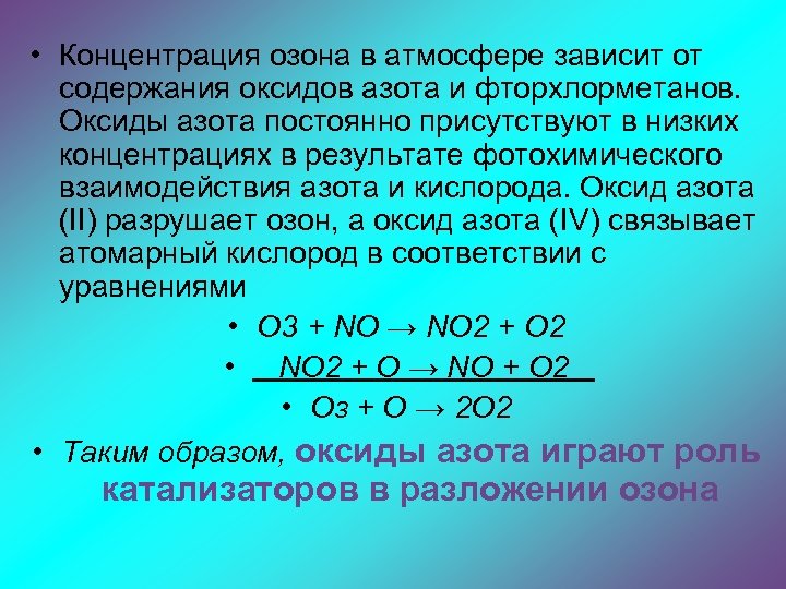 Оксиды воздуха. Оксид азота 2 и кислород. Концентрация озона в атмосфере.