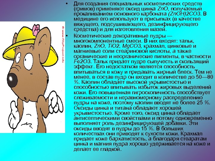  • • Для создания специальных косметических средств (гримов) применяют оксид цинка Zn. O,