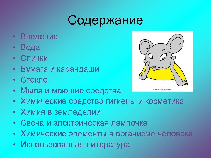 Содержание • • • Введение Вода Спички Бумага и карандаши Стекло Мыла и моющие