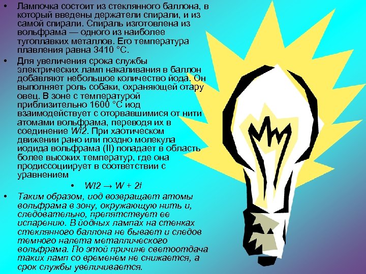  • • • Лампочка состоит из стеклянного баллона, в который введены держатели спирали,