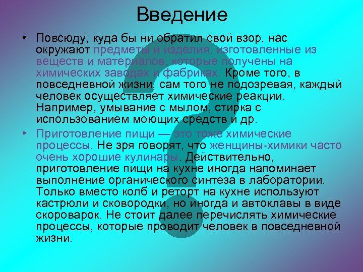 Введение • Повсюду, куда бы ни обратил свой взор, нас окружают предметы и изделия,