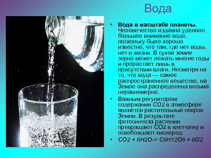 Вода • Вода в масштабе планеты. Человечество издавна уделяло большое внимание воде, поскольку было