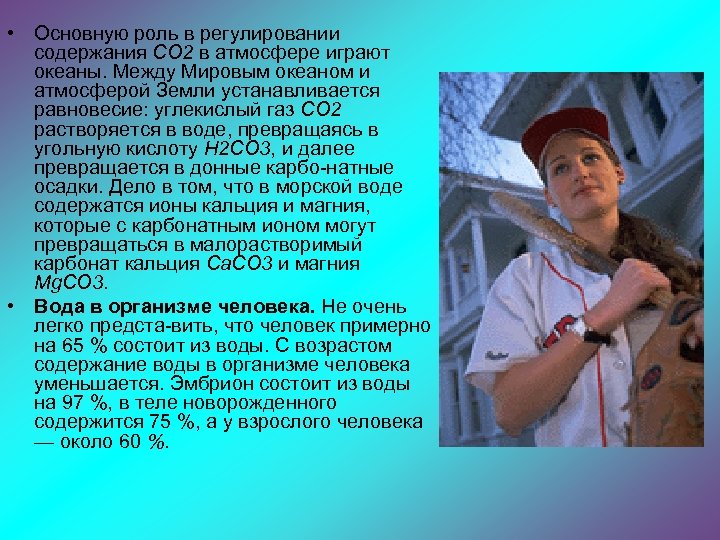  • Основную роль в регулировании содержания СО 2 в атмосфере играют океаны. Между